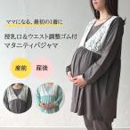 快適な出産準備！La mereのマタニティパジャマでリラックス