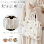 ママに寄り添う！キルト素材の大容量マザーズバッグ