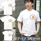 親子で楽しむ！目玉焼きデザインのTシャツ3枚セット