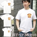 親子で楽しむ！食パンデザインのペアTシャツでリンクコーデ
