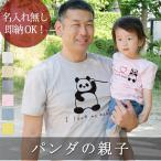 親子で楽しむ！動物パンダのペアルックTシャツセット
