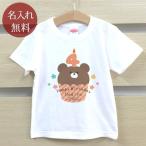 世界で一つだけの名入れTシャツ！4歳の誕生日にぴったりのクマカップケーキデザイン