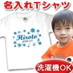 特別な贈り物！名入れ Tシャツでお子様を笑顔に