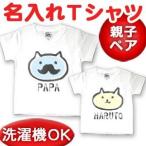 特別な親子ペアルック！世界に一つだけの名前入りTシャツ
