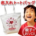 あなただけの特別なトートバッグ｜名入れでパーソナライズ！
