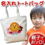 おしゃれな名入れトートバッグ！あなただけの特別なプレゼントに