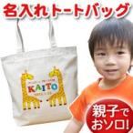 世界でたった一つ！名入れできるキリン柄トートバッグ