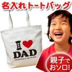 おしゃれな名入れトートバッグ！世界にひとつだけのプレゼント