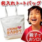 世界でたった一つの名入れトートバッグ！アイラブパパデザインで特別な贈り物を！