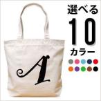 あなたの名前が入った特別なトートバッグ！
