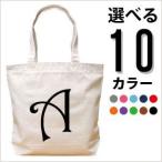 おしゃれで個性的な名入れトートバッグ！マザーズバッグにも最適