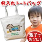 名入れトートバッグで特別な贈り物を！世界に一つだけのオリジナルデザイン