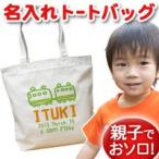 オリジナルデザインの名入れトートバッグで特別なプレゼントを！