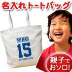 世界に一つだけの名入れトートバッグ！おしゃれで便利な日常アイテム