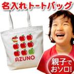 世界に一つだけ！名入れトートバッグで特別な贈り物を