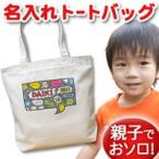 世界でたった一つのオリジナルトートバッグ！名入れが可能なデザインが登場