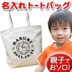 世界でたった一つの名入れトートバッグで特別な贈り物を