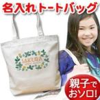 レトロガーデンの名入れトートバッグで特別な贈り物を！