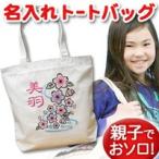 世界に一つだけ！名入れ桜吹雪トートバッグで特別な贈り物を