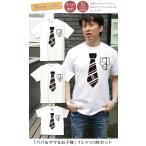 親子で楽しむストライプネクタイ柄ペアルックTシャツ！名前入りで特別なギフトに最適