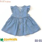 2021春夏SALE！キッズズーのデニムチュニックでおしゃれを楽しもう