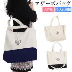 名入れマザーズバッグ【クラシック】で育児をもっと快適に！