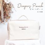 名入れ可能！Happyポーチで普段使いも特別な出産祝いを