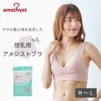 快適な授乳ライフをサポート！アメジスト授乳ブラの魅力