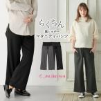 ぬくぬく＆らくちん！妊婦さん必見の裏シャギーらくちんパンツ