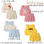 キッズズー×Sanrio Babyのボア上下セットが30%OFF！可愛さと暖かさを両立