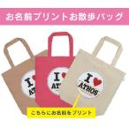 ネーム入りお散歩バッグでお出かけをもっと楽しく！