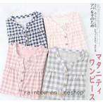 マタニティの必需品！快適な前開きパジャマワンピースのご紹介