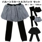おしゃれでかわいい！ベビー用バルーンスカート＆スパッツセット