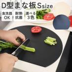 かまぼこ型の丸いまな板が便利！Sサイズで使いやすさ抜群