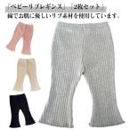 赤ちゃんの快適スタイル！2枚セットのリブレギンスで春冬を乗り切ろう