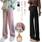 寒い季節も快適！美脚を叶える裏起毛マタニティパンツ