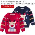 子供たちのクリスマスを彩る！可愛いトナカイニットセーター