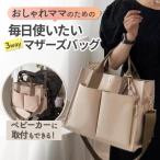 多機能＆おしゃれ！3WAYマザーズバッグで快適なお出かけを
