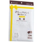 オオサキメディカル『乳帯(白) フリーサイズ』で快適な授乳ライフを実現！