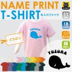 世界にひとつだけ！名入れできるくじらデザインのキッズTシャツ