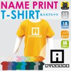 オリジナル名入れ！おしゃれで快適なキッズTシャツ