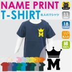 名入れ可能！おしゃれで特別感のあるキッズTシャツ