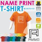 名入れで特別感アップ！カラフルに楽しむキッズTシャツ