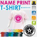 名入れキッズTシャツで個性をプラス！自由に選べるカラー＆プリント