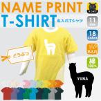 名入れできる！アルパカ半袖キッズTシャツで個性を楽しもう