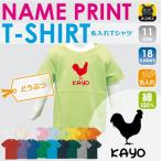 「風見鶏」名入れキッズTシャツで特別な夏を楽しもう！