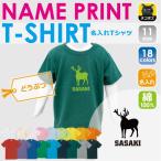 名入れで特別感アップ！キッズも大人も楽しめるヘラジカTシャツ