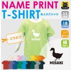 子どもたちを親バカにさせる名入れアヒルTシャツ！