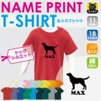 名入れで特別感アップ！ラブラドール・レトリバー半袖キッズTシャツ
