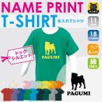 名入れ可能！オリジナルデザインのパグキッズTシャツで特別な一枚を